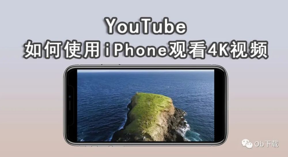 “YouTube 小技巧”如何使用iPhone觀看油管 4K影片