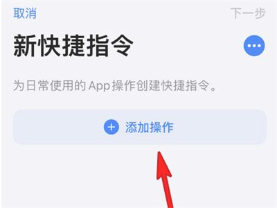 蘋果13快捷指令怎麼添加 蘋果13添加快捷指令方法