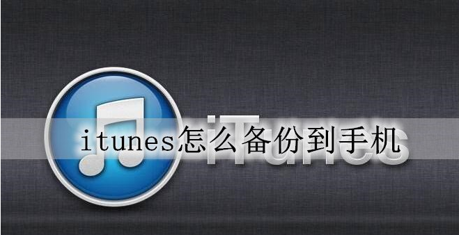 itunes怎麼備份到手機