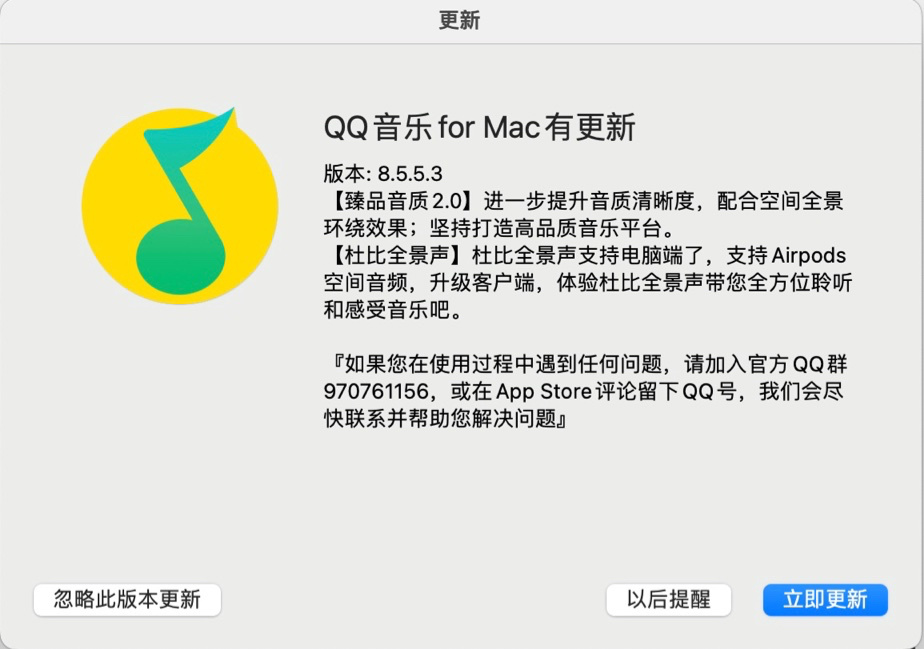 騰訊 QQ 音樂 macOS 版 8.5.5 正式版發布，支持杜比全景聲、臻品音質 2.0