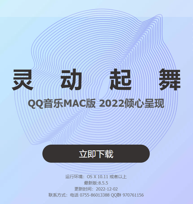 騰訊 QQ 音樂 macOS 版 8.5.5 正式版發布，支持杜比全景聲、臻品音質 2.0