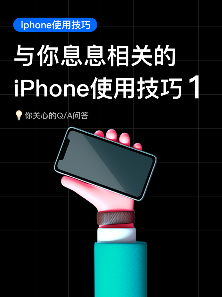 與你息息相關的 iPhone使用技巧1