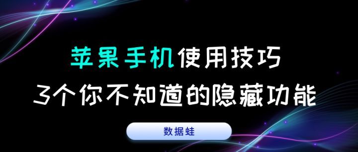 蘋果手機使用技巧，3個你不知道的隱藏功能