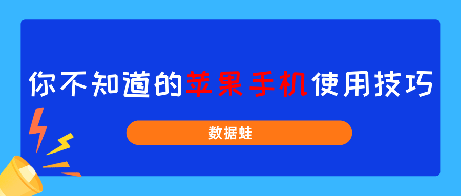 你不知道的3個蘋果手機使用技巧！