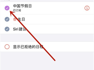 蘋果手機日歷怎麼顯示中國節假日