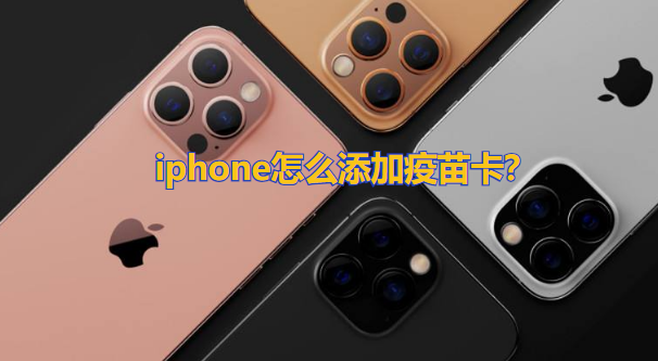 iphone怎麼添加疫苗卡