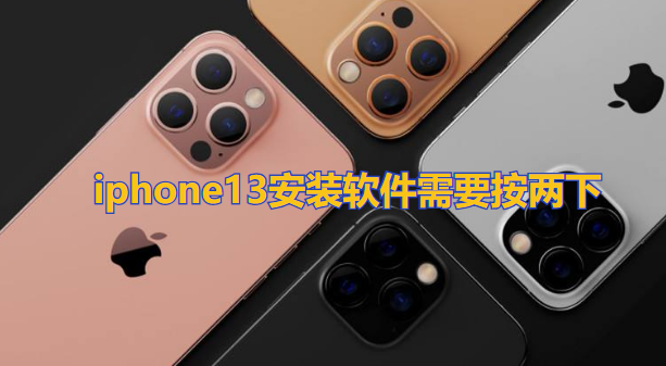 iphone13安裝軟件需要按兩下