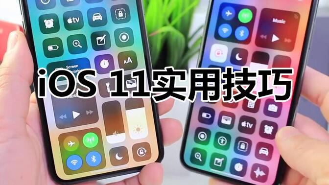 iOS 11ĸĳiPhone100Խ