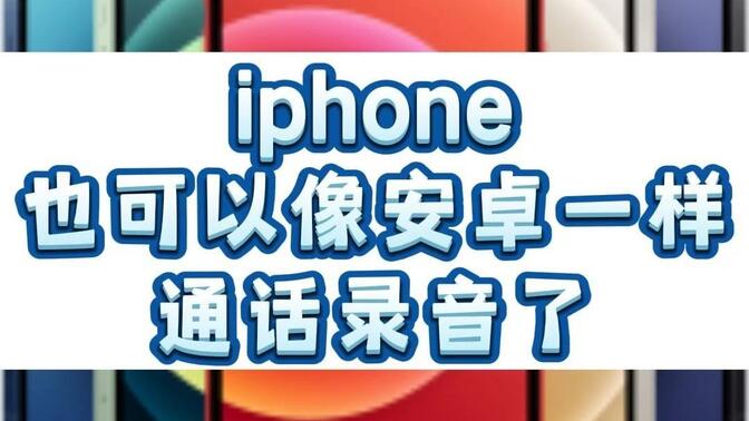 iPhoneֻڿͨ¼ʵЧ