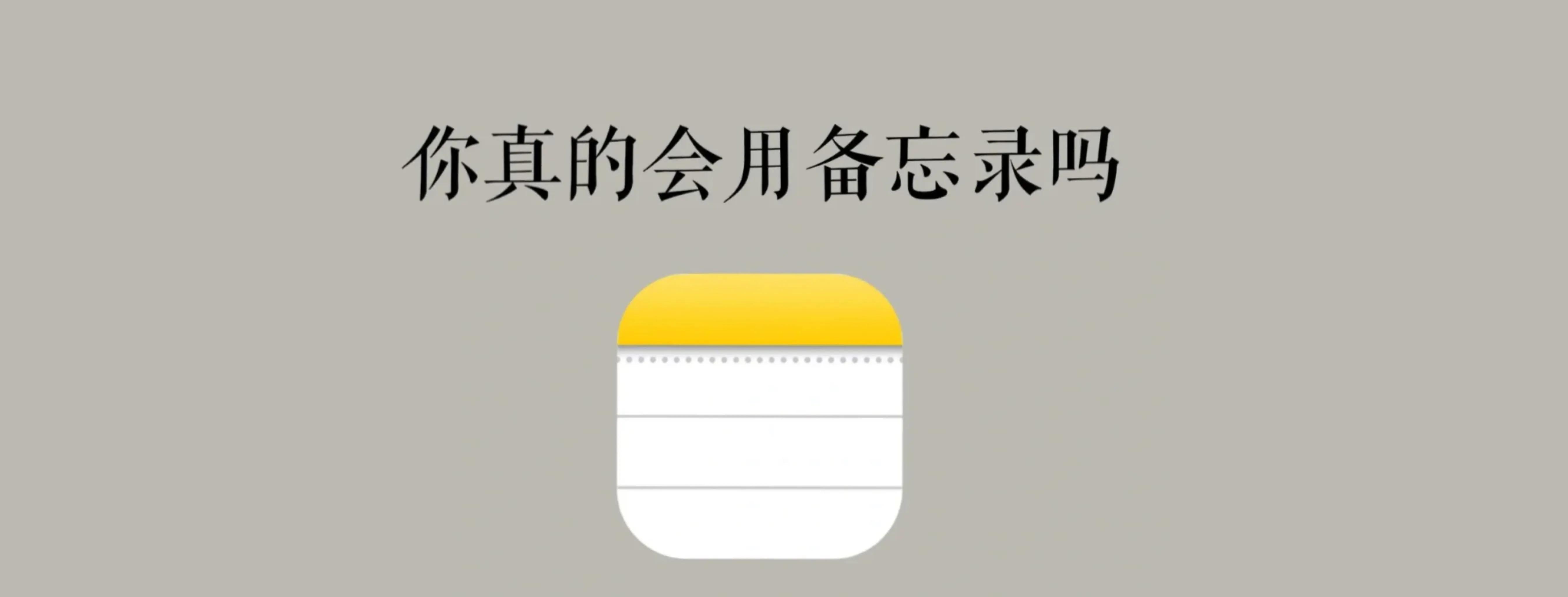 蘋果iPhone備忘錄，你真的會用嗎？最全使用手冊大公開！趕快收藏