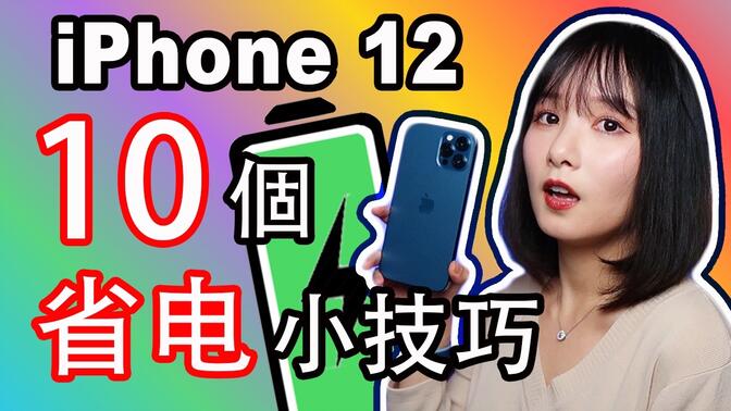 iPhone 12/12 ProʡС|10iPhone 12֪ܲʡ缼|iOS 14|iPhone 12ѧ