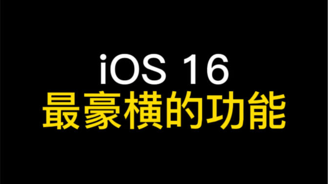 iOS 16 ĹܣiOS 15ĽĲ