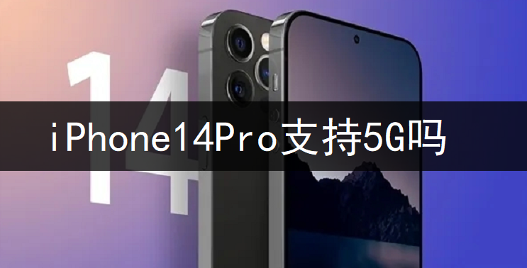 iPhone14Pro֧5G