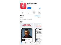 ƻ Apple Music Classical ŵӦϼ App Store