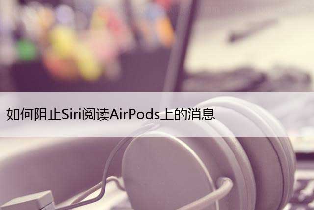 ֹSiriĶAirPodsϵϢرAirPod֪ͨ