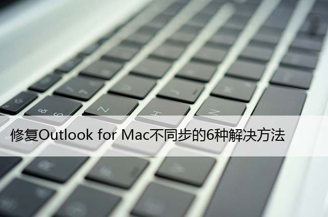 ޸Outlook for Macͬ6ֽ