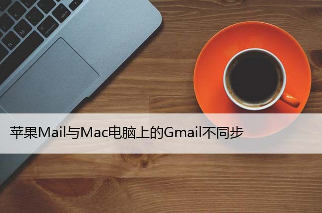 ƻMailMacϵGmailͬ7޸