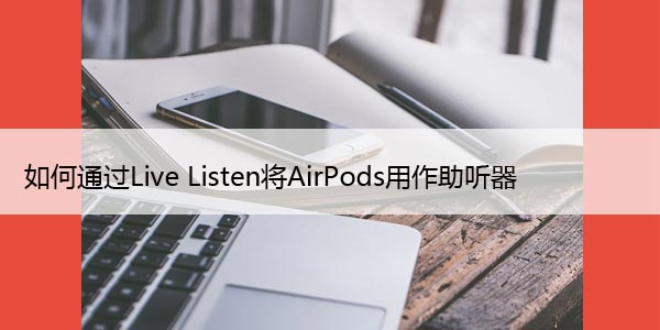 ͨLive ListenAirPods