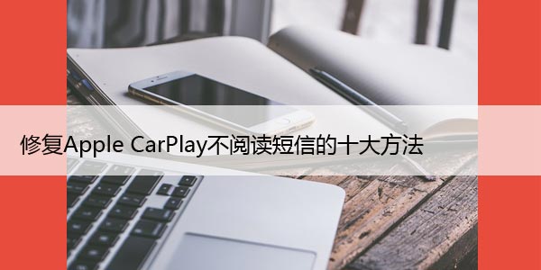 ޸Apple CarPlayĶŵʮ󷽷