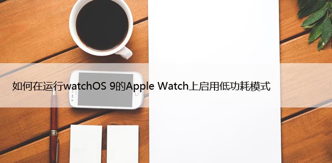 watchOS 9Apple Watchõ͹ģʽ