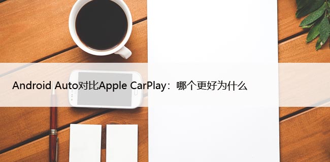 Android AutoԱApple CarPlayĸΪʲô