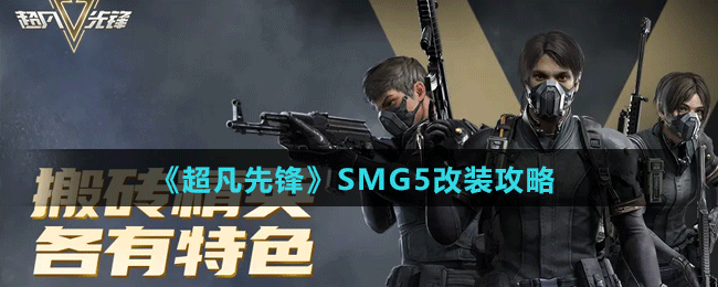 ȷ桷SMG5װ