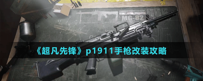 ȷ桷p1911ǹװ