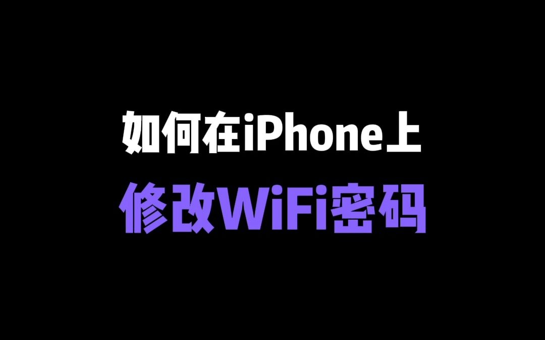 iPhone技巧：如何在iPhone上修改WiFi密码