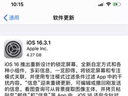 iOS16.3.1ʽֵøiOS16.3.1ʽ½