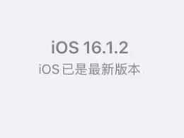 iOS16.1.2ôiOS16.1.2ֵ