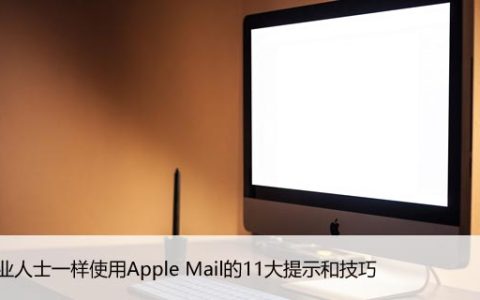 רҵʿһʹApple Mail11ʾͼ