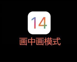 iOS14лôãiOS14лʹ÷