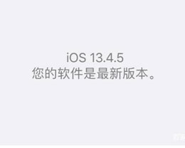iOS13.4GMԱiOS13.4.5beta