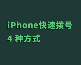 iPhone ֻοٲ绰