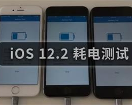 iOS 12.2 ʽĵԣ 12.1.4 ʡ硢Ծ豸Ѻ