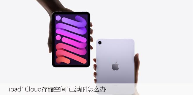 ipadiCloud洢ռ䡱ʱô죬洢ռ䷽