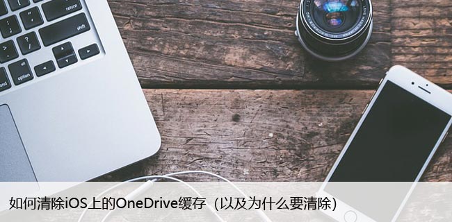 iOSϵOneDrive棨ԼΪʲôҪ