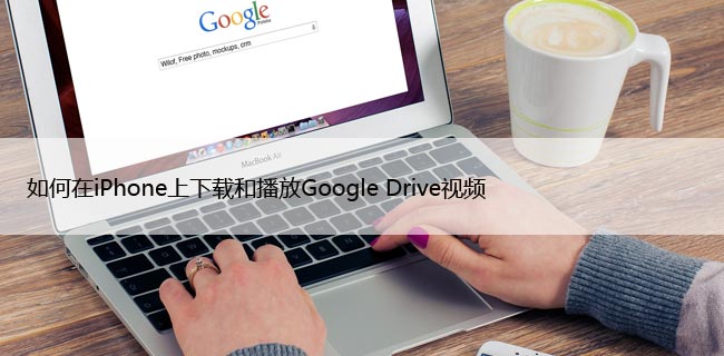 iPhoneغͲGoogle DriveƵ