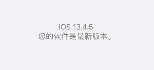 iOS13.4GMԱiOS13.4.5beta