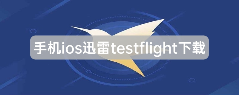 ֻiosѸtestflightҳ