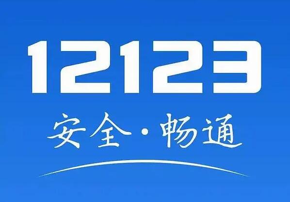 12123ôȡԤԼ