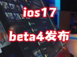 iOS / iPadOS 17  Beta 4ȫϷģʽ