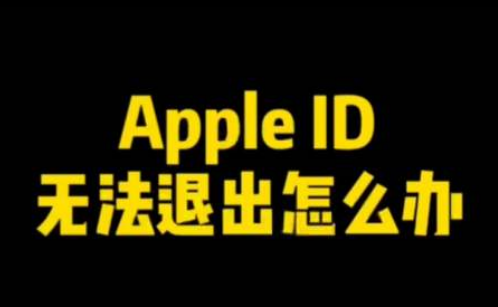 Apple ID޷˳¼ô죿Apple ID޷˳취