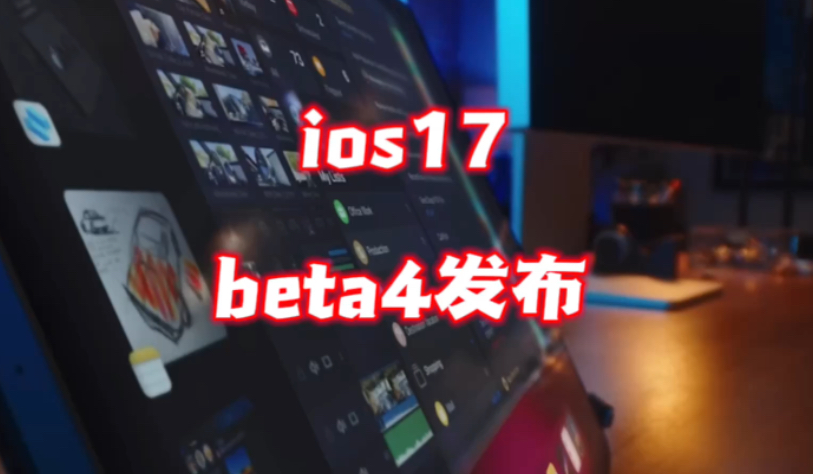 iOS / iPadOS 17  Beta 4ȫϷģʽ