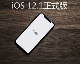 iOS12.1 betaiOS12.1ʽ