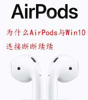 ΪʲôAirPodsWin10Ӷ϶