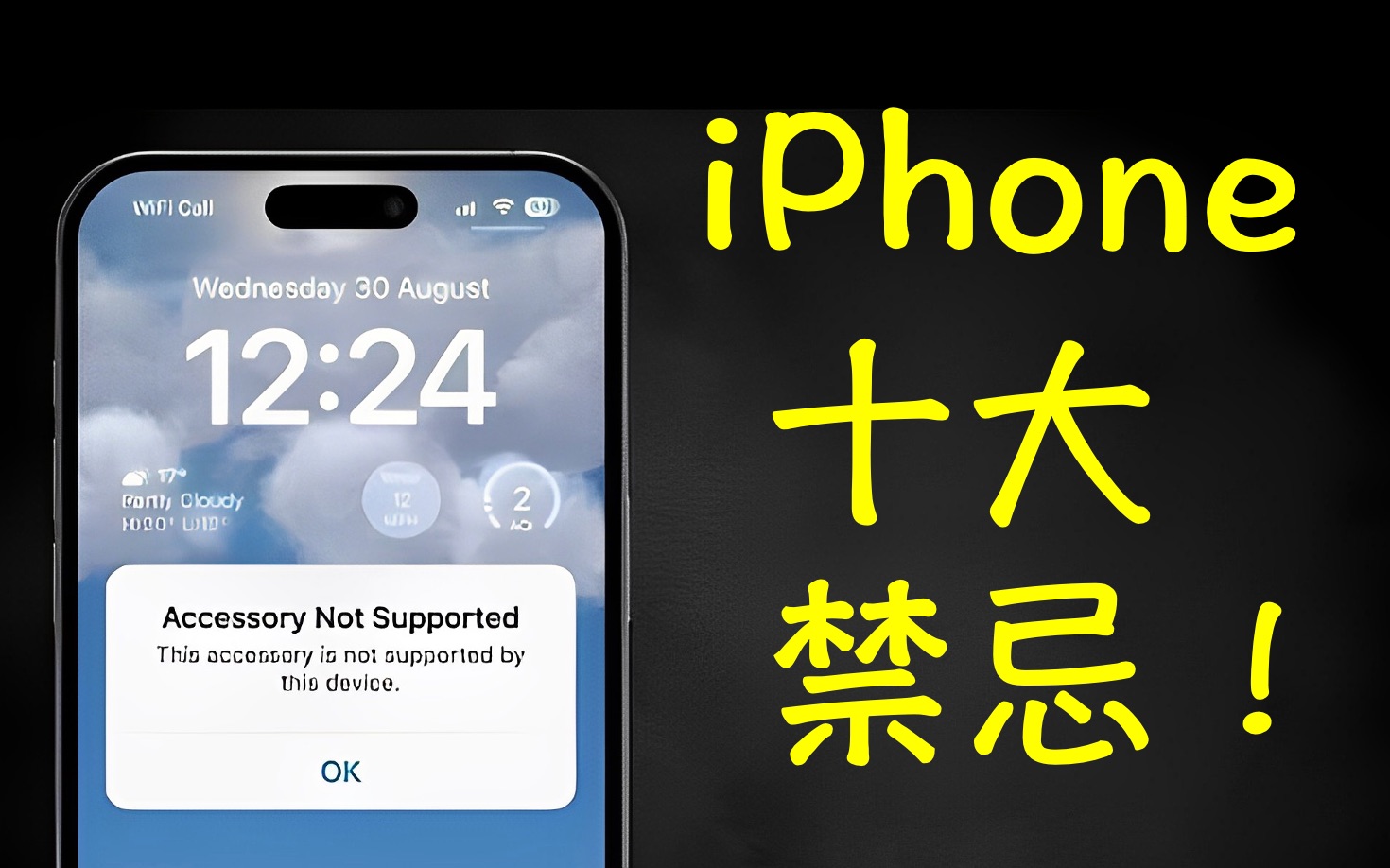 iPhone用户常犯的10大错误!(有你吗?)