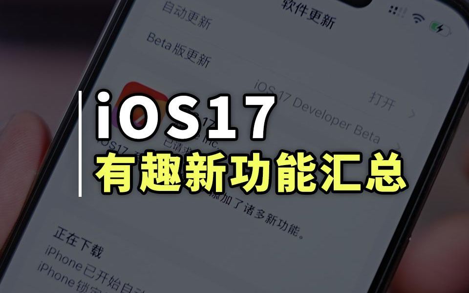 iOS17 正式版来了！七个有趣新功能