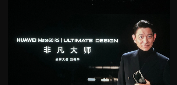 刘德华担任大使，华为超高端品牌ULITIMATE DESIGN 非凡大师震撼登场