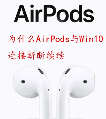 ΪʲôAirPodsWin10Ӷ϶